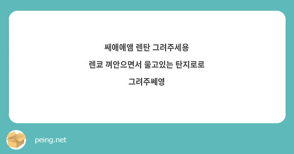 쌔애애앰 렌탄 그려주세용
렌쿄 껴안으면서 울고있는 탄지로로 그려주쎄영