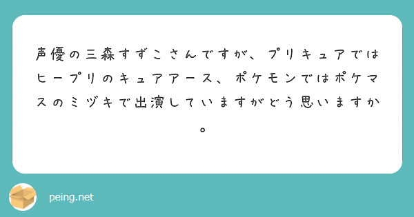 声優の三森すずこさんですが プリキュアではヒープリのキュアアース ポケモンではポケマスのミヅキで出演していますが Peing 質問箱