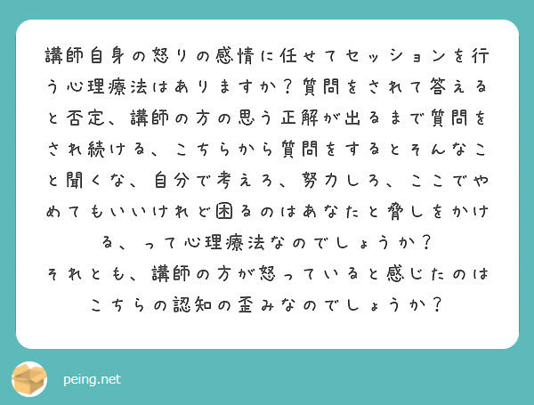 講師自身の怒りの感情に任せてセッションを行う心理療法はありますか 質問をされて答えると否定 講師の方の思う正解が Peing 質問箱