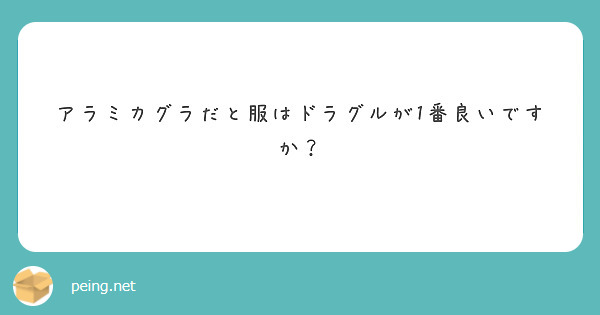 アラミカグラだと服はドラグルが1番良いですか Peing 質問箱