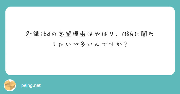 外銀ibdの志望理由はやはり、M&Aに関わりたいが多いんですか？
