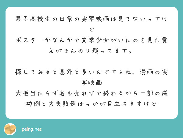 男子高校生の日常の実写映画は見てないっすけど ポスターかなんかで文学少女がいたのを見た覚えがほんのり残ってます Peing 質問箱