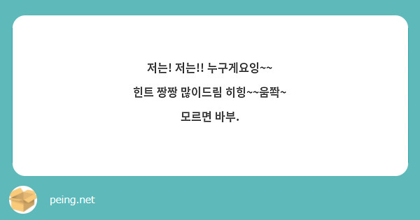 저는! 저는!! 누구게요잉~~
힌트 짱짱 많이드림 히힝~~움쫙~
모르면 바부.