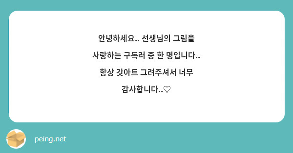 안녕하세요.. 선생님의 그림을 사랑하는 구독러 중 한 명입니다.. 항상 갓아트 그려주셔서 너무 감사합니다..♡