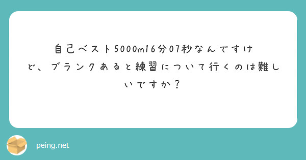 自己ベスト5000m16分07秒なんですけど、ブランクあると練習について行くのは難しいですか？