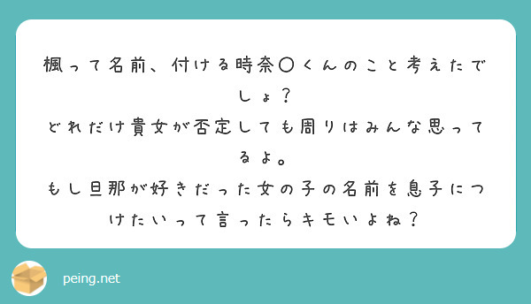 楓って名前 付ける時奈 くんのこと考えたでしょ どれだけ貴女が否定しても周りはみんな思ってるよ Peing 質問箱