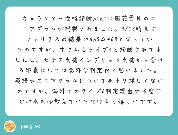 キャラクター性格診断wikiに風花雪月のエニアグラムが掲載されました 4 18時点でフェリクスの結果が6w5 4 Peing 質問箱