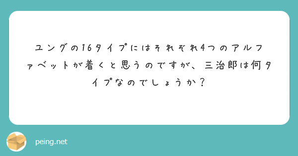 ユングの16タイプにはそれぞれ4つのアルファベットが着くと思うのですが、三治郎は何タイプなのでしょうか？