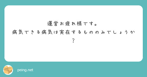 運営お疲れ様です。
病気できる病気は実在するもののみでしょうか？
