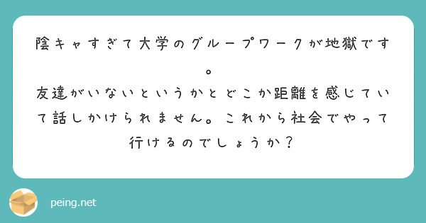 陰キャすぎて大学のグループワークが地獄です Peing 質問箱