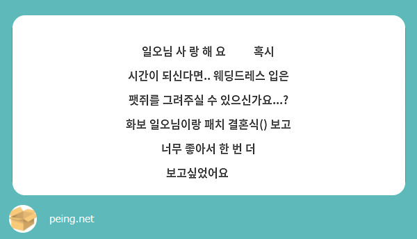 일오님 사 랑 해 요 ❤️ 혹시 시간이 되신다면.. 웨딩드레스 입은 팻쥐를 그려주실 수 있으신가요...? 화보 일오님이랑 패치 결혼식() 보고 너무 좋아서 한 번 더 보고싶었어요💕💕