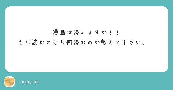 漫画は読みますか！！
もし読むのなら何読むのか教えて下さい、🥺