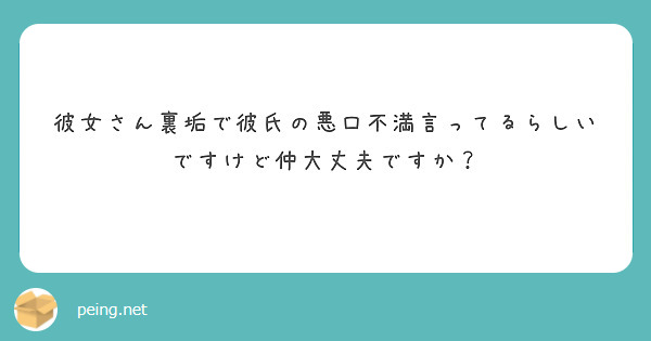 彼女さん裏垢で彼氏の悪口不満言ってるらしいですけど仲大丈夫ですか Peing 質問箱