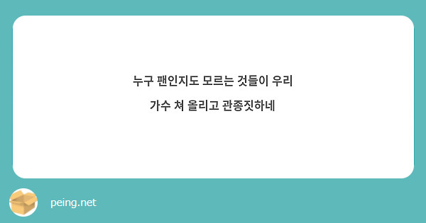 누구 팬인지도 모르는 것들이 우리 가수 쳐 올리고 관종짓하네 