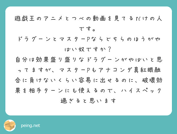 遊戯王のアニメとつべの動画を見てるだけの人です。
ドラグーンとマスターPならどちらのほうがやばい奴ですか？
自分は効果盛り盛りなドラグーンがやばいと思ってますが、マスターPもアナコンダ真紅眼融合に負けないくらい容易に出せるのに、破壊効果を相手ターンにも使えるので、ハイスペック過ぎると思います