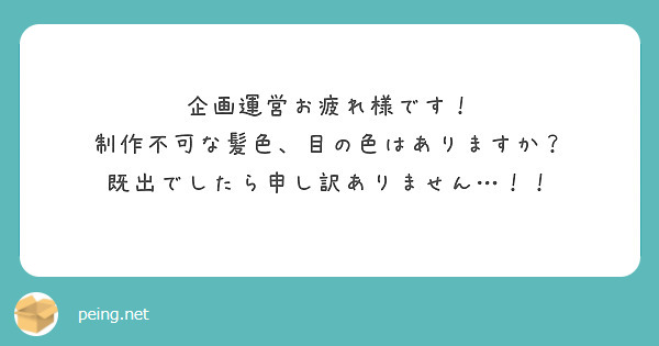 企画運営お疲れ様です！
制作不可な髪色、目の色はありますか？
既出でしたら申し訳ありません…！！