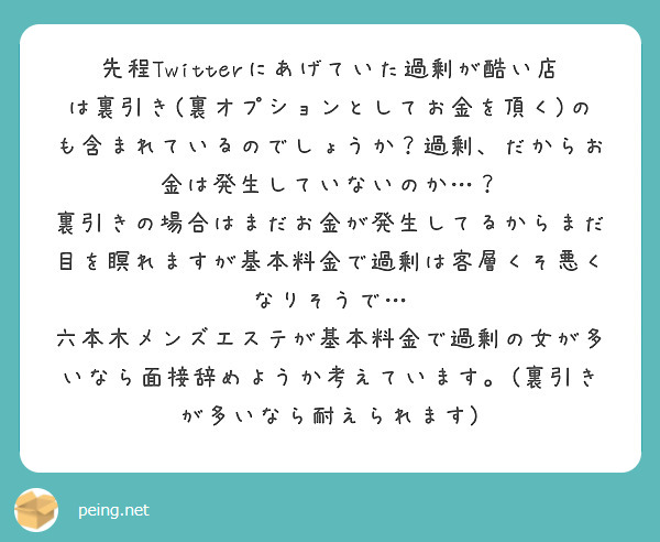 先程Twitterにあげていた過剰が酷い店は裏引き(裏オプションとしてお金を頂く)のも含まれているのでしょうか？ | Peing -質問箱-