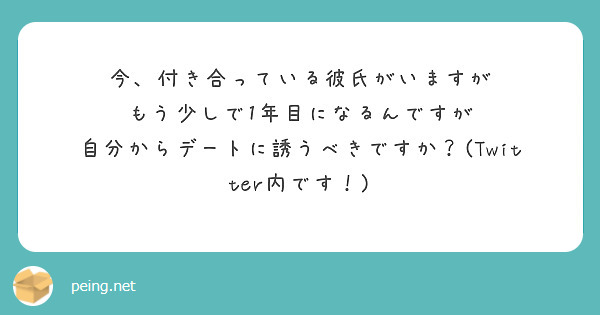 今、付き合っている彼氏がいますが
もう少しで1年目になるんですが
自分からデートに誘うべきですか？(Twitter内です！)