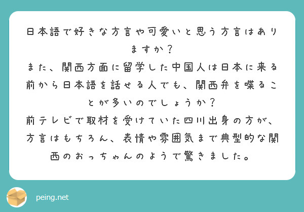 日本語で好きな方言や可愛いと思う方言はありますか Peing 質問箱