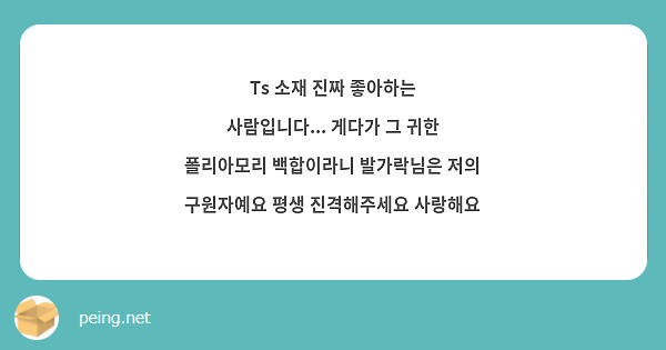 Ts 소재 진짜 좋아하는 사람입니다... 게다가 그 귀한 폴리아모리 백합이라니 발가락님은 저의 구원자예요 평생 진격해주세요 사랑해요
