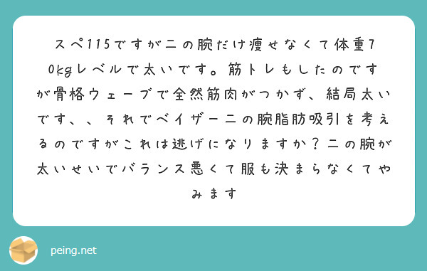 スペ115ですが二の腕だけ痩せなくて体重70kgレベルで太いです 筋トレもしたのですが骨格ウェーブで全然筋肉がつ Peing 質問箱
