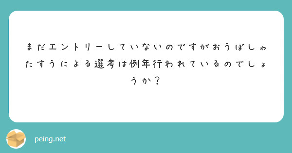 まだエントリーしていないのですがおうぼしゃたすうによる選考は例年行われているのでしょうか？