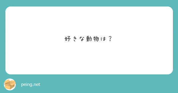 好きな動物は？