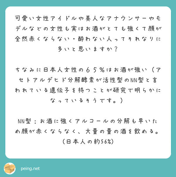 可愛い女性アイドルや美人なアナウンサーやモデルなどの女性も実はお酒がとても強くて顔が全然赤くならない 酔わない人 Peing 質問箱