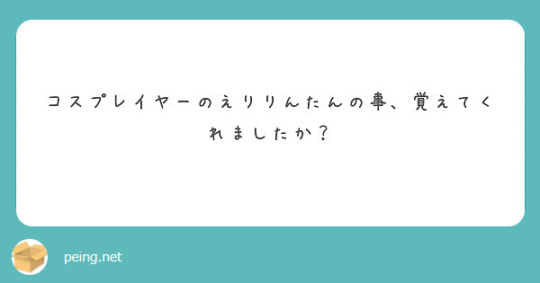 コスプレイヤーのえりりんたんの事、覚えてくれましたか？
