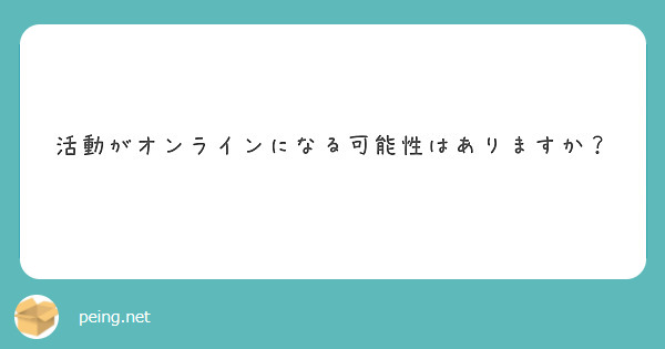 活動がオンラインになる可能性はありますか？
