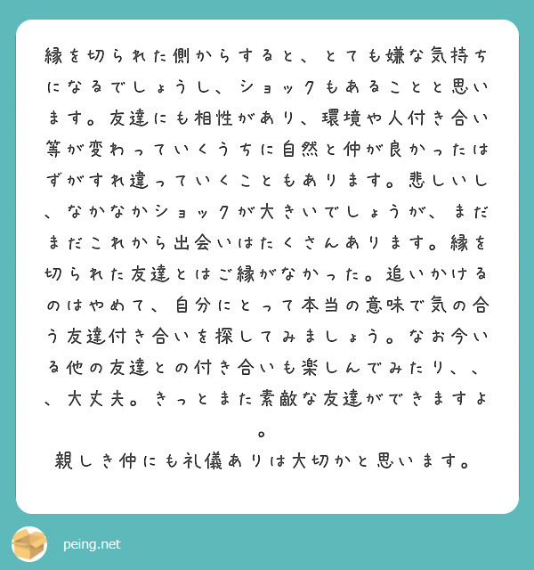 縁を切られた側からすると とても嫌な気持ちになるでしょうし ショックもあることと思います 友達にも相性があり 環 Peing 質問箱