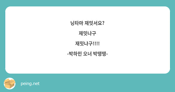 닝타마 재밋서요?
재밋냐구
재밋냐구!!!!
-박하민 오너 박땡땡-