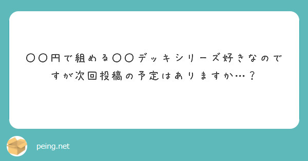 〇〇円で組める〇〇デッキシリーズ好きなのですが次回投稿の予定はありますか…？