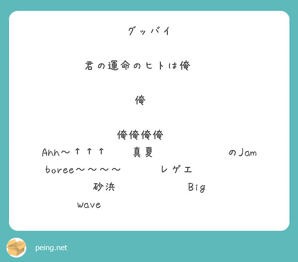 グッバイ

君の運命のヒトは俺⁉️

俺‼️

俺俺俺俺‼️
Ahh～↑↑↑💥💥真夏🌞🌴🏄🎇🎆🌺のJamboree〜〜〜〜‼️‼️レゲエ🇯🇲💃🙌🏻砂浜🌺🌺🏖🏖🌴🌞Big Wave🌊🌊🌊🌊🌊🌊🌊💥💥💥
