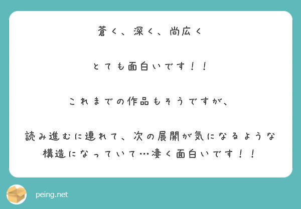 蒼く 深く 尚広く とても面白いです これまでの作品もそうですが Peing 質問箱