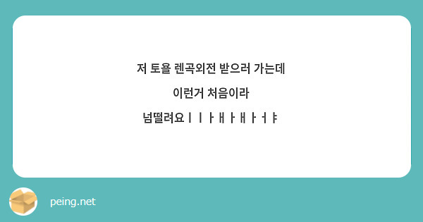 저 토욜 렌곡외전 받으러 가는데 이런거 처음이라 넘떨려요ㅣㅣㅏㅐㅏㅐㅏㅓㅑ