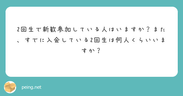 2回生で新歓参加している人はいますか？また、すでに入会している2回生は何人くらいいますか？