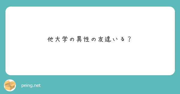 他大学の異性の友達いる？