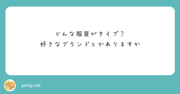 どんな服装がタイプ？
好きなブランドとかありますか