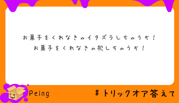 お菓子をくれなきゃイタズラしちゃうぞ お菓子をくれなきゃ犯しちゃうぞ Peing 質問箱