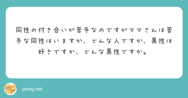 同性の付き合いが苦手なのですがママさんは苦手な同性はいますか どんな人ですか 異性は好きですか どんな異性ですか Peing 質問箱