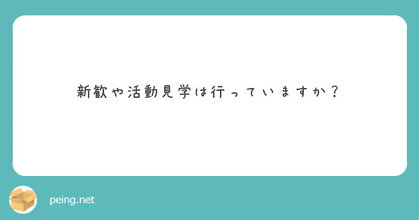 新歓や活動見学は行っていますか？