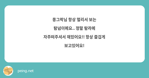 몽그락님 항상 멀리서 보는 탐넘이에요.. 정말 탐라에 자주떠주셔서 재밌어요!! 항상 즐겁게 보고있어요!