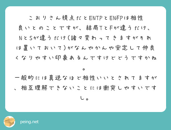 こおりさん視点だとentpとenfpは相性良いとのことですが 結局tとfが違うだけ Nとsが違うだけ 諸々変わっ Peing 質問箱