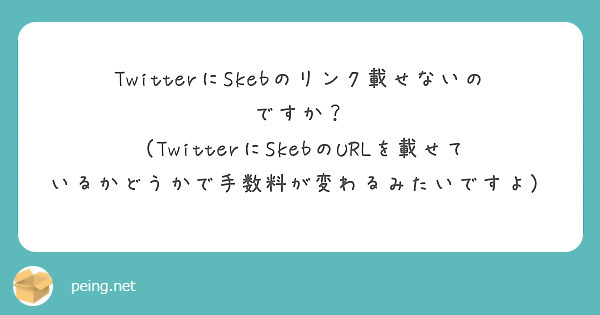 TwitterにSkebのリンク載せないのですか？
（TwitterにSkebのURLを載せているかどうかで手数料が変わるみたいですよ）
