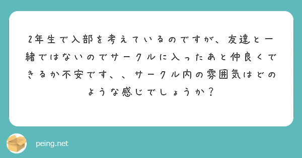 2年生で入部を考えているのですが、友達と一緒ではないのでサークルに入ったあと仲良くできるか不安です、、サークル内の雰囲気はどのような感じでしょうか？