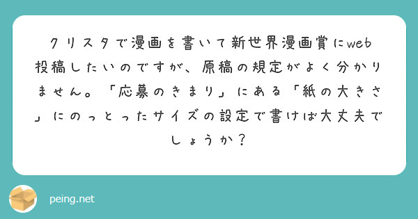 クリスタで漫画を書いて新世界漫画賞にweb投稿したいのですが 原稿の規定がよく分かりません 応募のきまり にあ Peing 質問箱