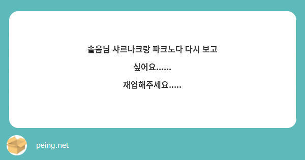 솔음님 샤르나크랑 파크노다 다시 보고 싶어요...... 재업해주세요..... 