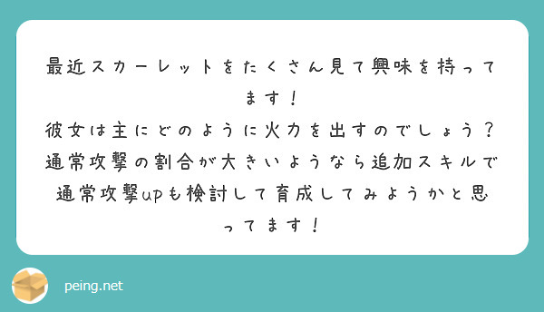 最近スカーレットをたくさん見て興味を持ってます 彼女は主にどのように火力を出すのでしょう Peing 質問箱