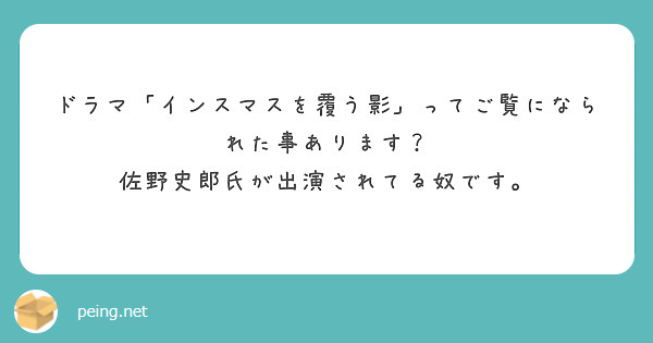 ドラマ インスマスを覆う影 ってご覧になられた事あります 佐野史郎氏が出演されてる奴です Peing 質問箱